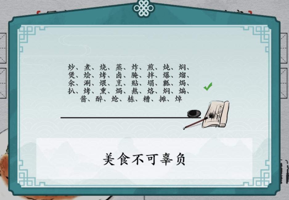 离谱的汉字做菜写出20个表示做菜用法的字怎么过关 通关攻略答案抖音