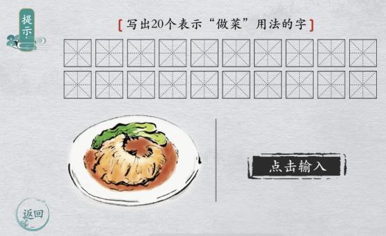 离谱的汉字做菜写出20个表示做菜用法的字怎么过关 通关攻略答案抖音