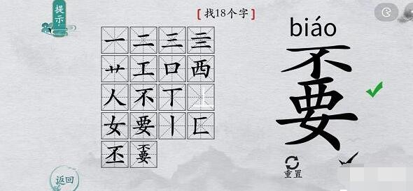 离谱的汉字嫑找18个字怎么过关 通关攻略答案抖音