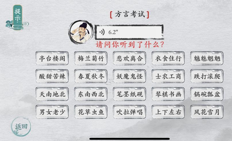 离谱的汉字方言考试请问你听到了什么 通关攻略答案抖音